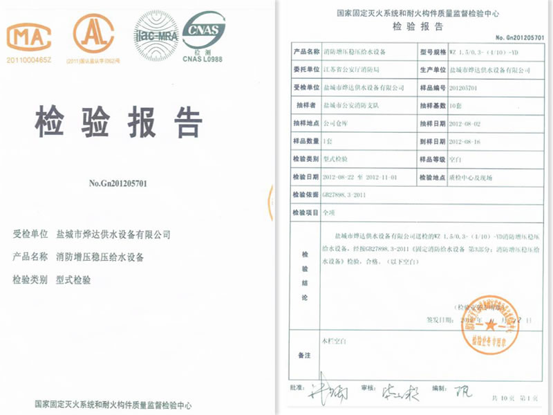 消防增壓穩(wěn)壓給水設(shè)備檢驗(yàn)報(bào)告