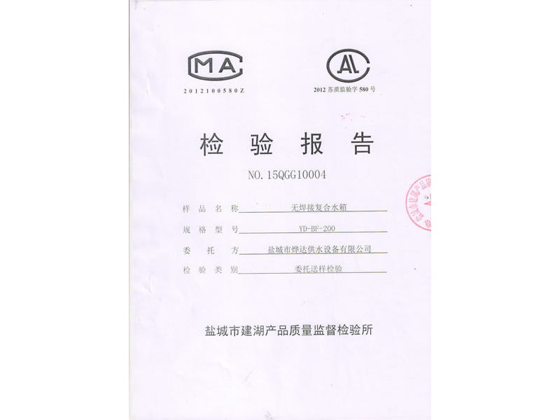 無(wú)焊接復(fù)合水箱檢驗(yàn)報(bào)告