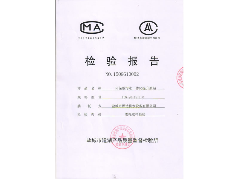 環(huán)保型污水一體化提升泵站檢驗(yàn)報(bào)告
