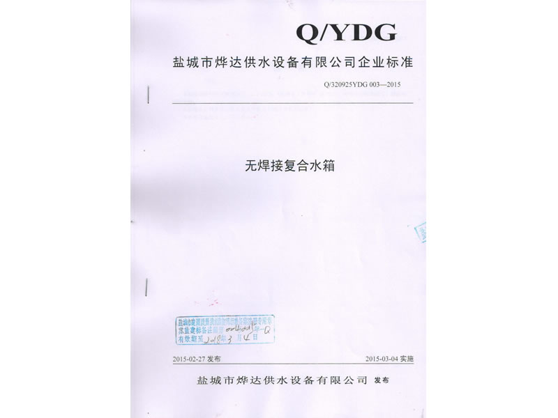 無(wú)焊接復(fù)合水箱標(biāo)準(zhǔn)