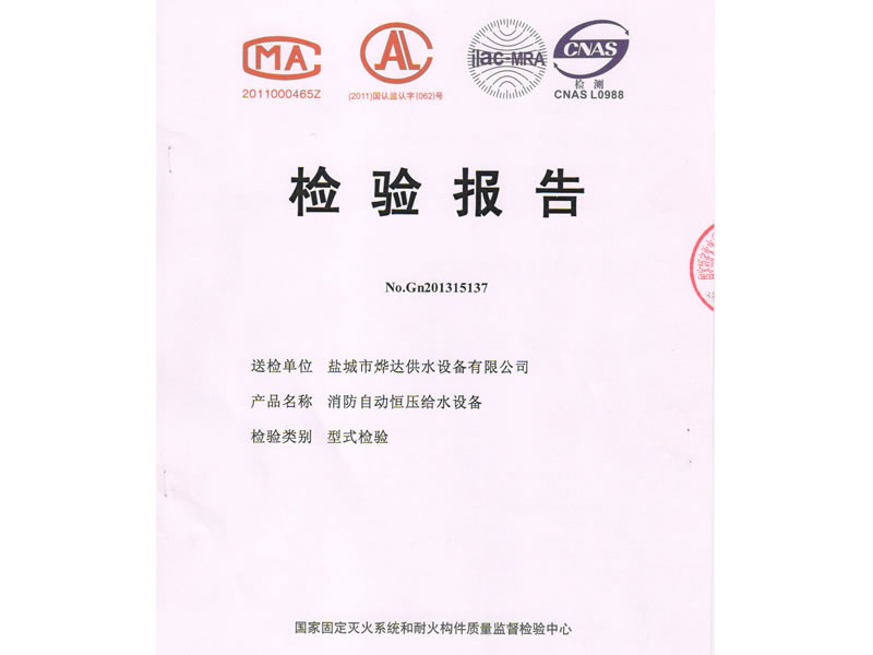 消防自動(dòng)恒壓給水設(shè)備檢驗(yàn)報(bào)告